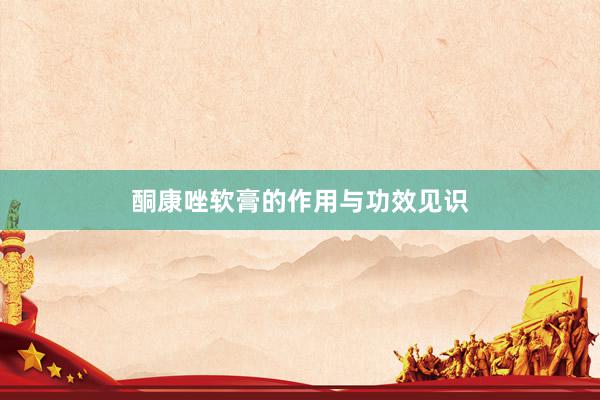 酮康唑软膏的作用与功效见识