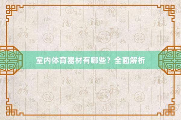 室内体育器材有哪些?全面解析