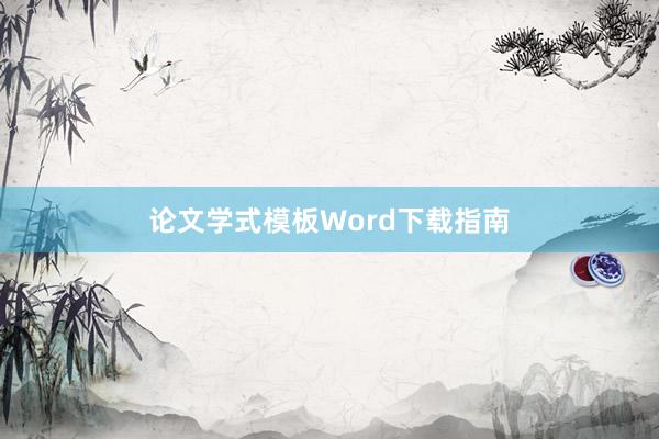 论文学式模板Word下载指南
