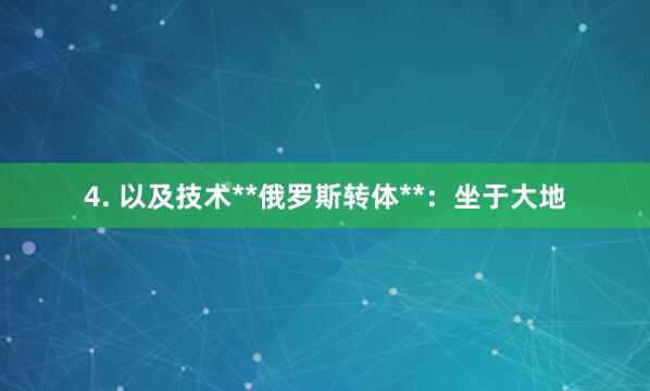 4. 以及技术**俄罗斯转体**：坐于大地