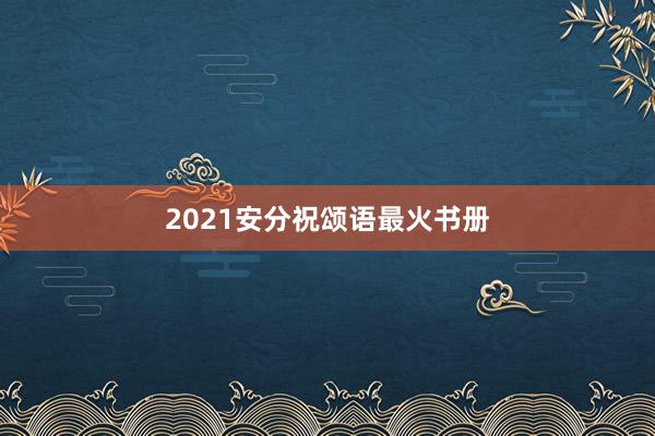2021安分祝颂语最火书册
