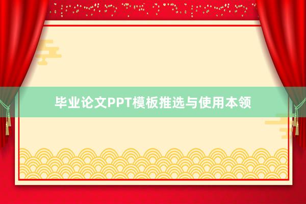 毕业论文PPT模板推选与使用本领