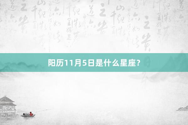 阳历11月5日是什么星座？