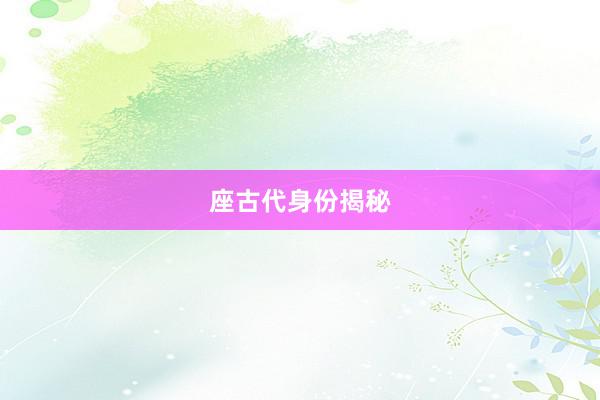 座古代身份揭秘