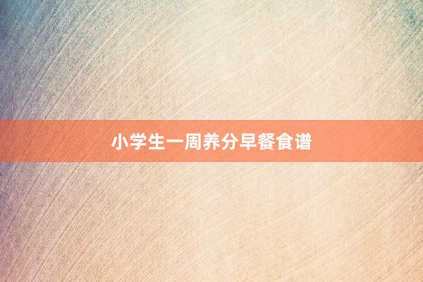 小学生一周养分早餐食谱
