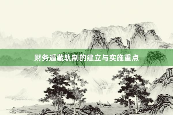 财务遁藏轨制的建立与实施重点